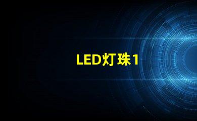 LED灯珠1