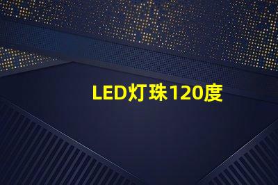 LED灯珠120度