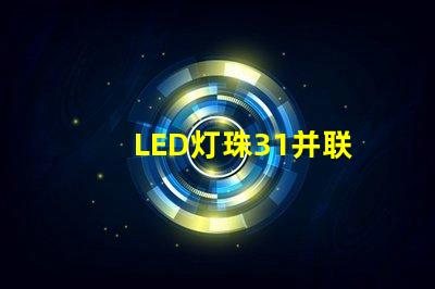 LED灯珠31并联