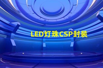 LED灯珠CSP封装