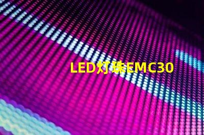 LED灯珠EMC3030的产品特性是什么，谁有规格书？