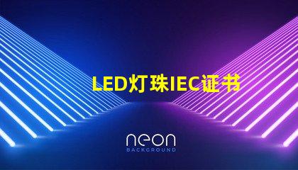 LED灯珠IEC证书