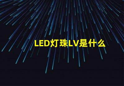 LED灯珠LV是什么