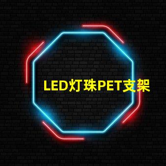 LED灯珠PET支架