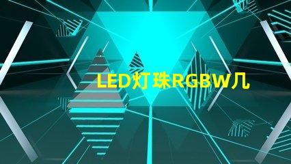 LED灯珠RGBW几个脚？