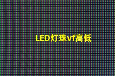 LED灯珠vf高低