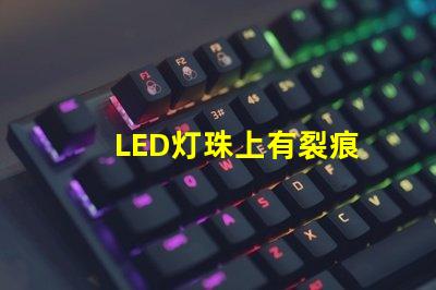 LED灯珠上有裂痕