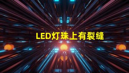 LED灯珠上有裂缝