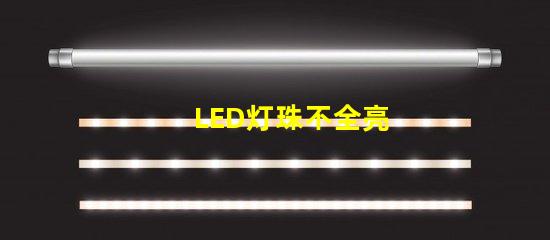 LED灯珠不全亮