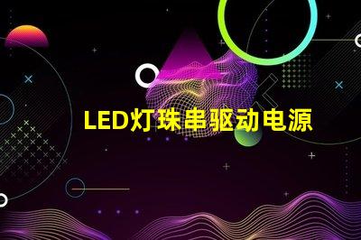 LED灯珠串驱动电源