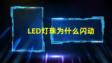 LED灯珠为什么闪动