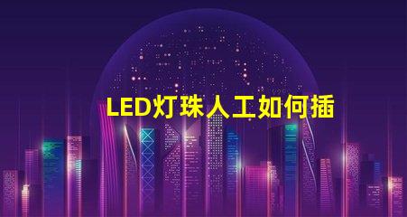 LED灯珠人工如何插快