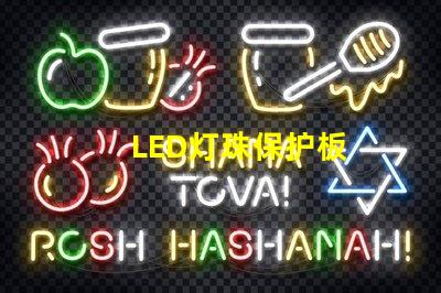 LED灯珠保护板