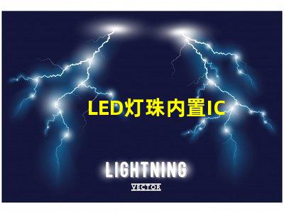 LED灯珠内置IC