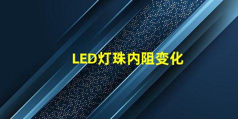 LED灯珠内阻变化