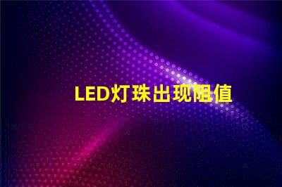 LED灯珠出现阻值