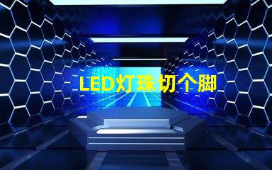 LED灯珠切个脚