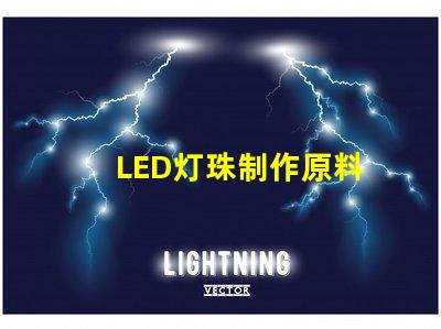 LED灯珠制作原料