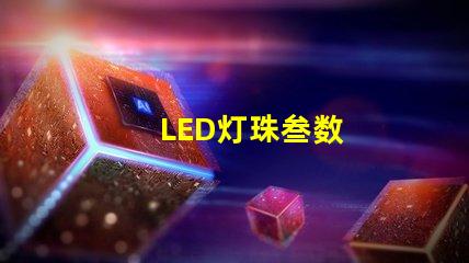 LED灯珠叁数