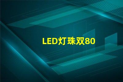 LED灯珠双80