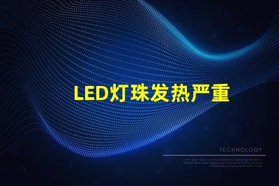 LED灯珠发热严重