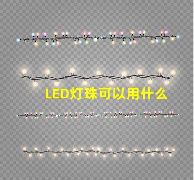 LED灯珠可以用什么连接