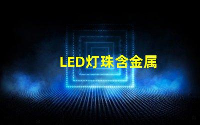 LED灯珠含金属