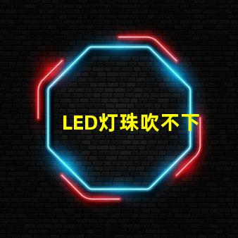 LED灯珠吹不下