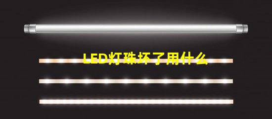 LED灯珠坏了用什么检测