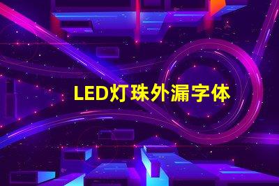 LED灯珠外漏字体