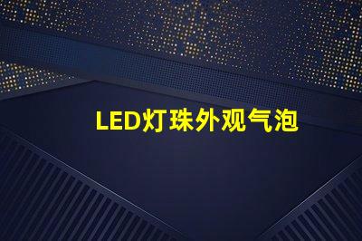 LED灯珠外观气泡