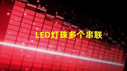 LED灯珠多个串联