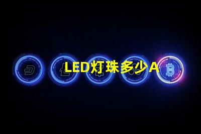 LED灯珠多少A