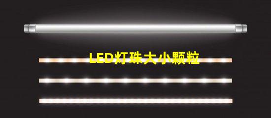 LED灯珠大小颗粒