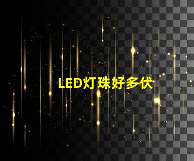 LED灯珠好多伏