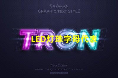 LED灯珠字母代表