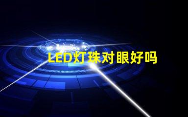 LED灯珠对眼好吗