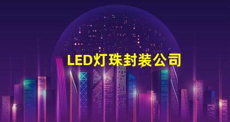 LED灯珠封装公司