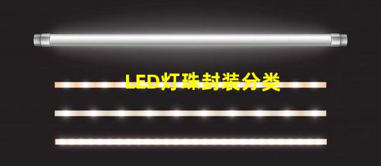 LED灯珠封装分类