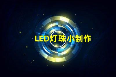 LED灯珠小制作