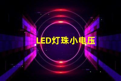 LED灯珠小电压