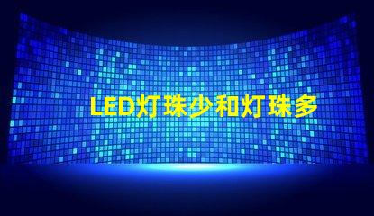 LED灯珠少和灯珠多有什么区别