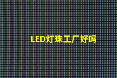 LED灯珠工厂好吗