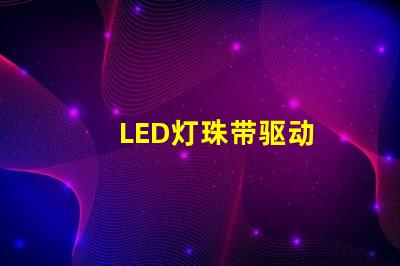 LED灯珠带驱动