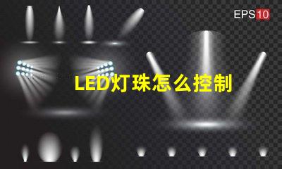 LED灯珠怎么控制