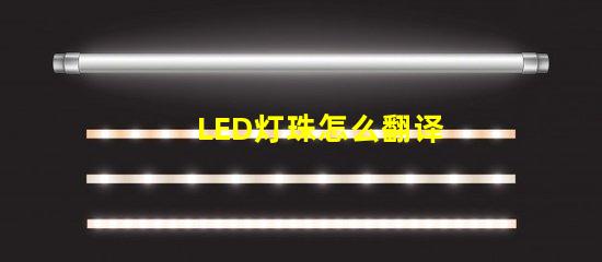 LED灯珠怎么翻译