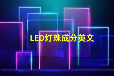 LED灯珠成分英文