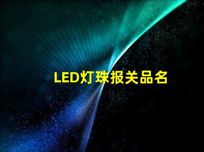 LED灯珠报关品名