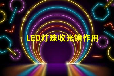 LED灯珠收光镜作用