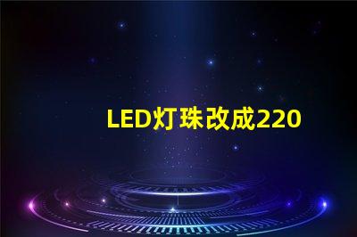 LED灯珠改成220